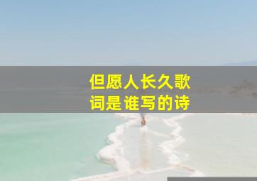 但愿人长久歌词是谁写的诗