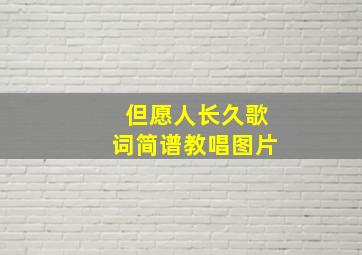 但愿人长久歌词简谱教唱图片