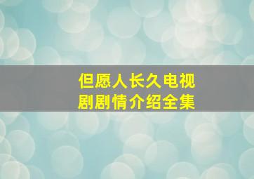 但愿人长久电视剧剧情介绍全集