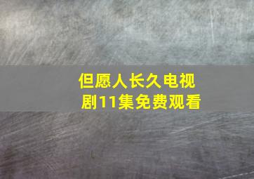 但愿人长久电视剧11集免费观看