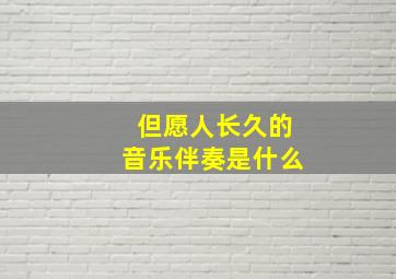 但愿人长久的音乐伴奏是什么