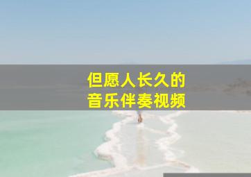 但愿人长久的音乐伴奏视频