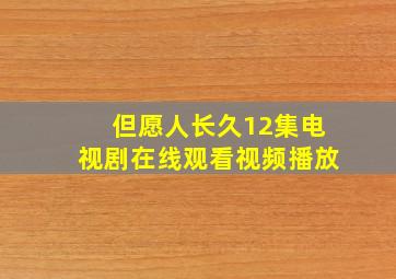 但愿人长久12集电视剧在线观看视频播放