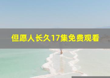 但愿人长久17集免费观看