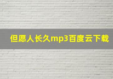 但愿人长久mp3百度云下载