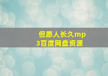 但愿人长久mp3百度网盘资源