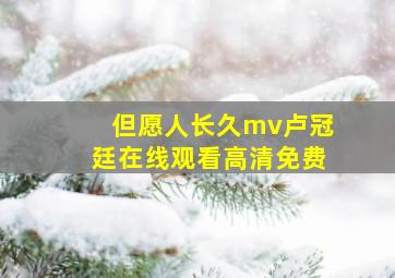 但愿人长久mv卢冠廷在线观看高清免费