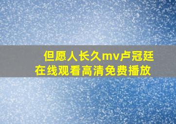 但愿人长久mv卢冠廷在线观看高清免费播放