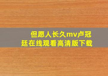 但愿人长久mv卢冠廷在线观看高清版下载