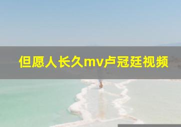 但愿人长久mv卢冠廷视频