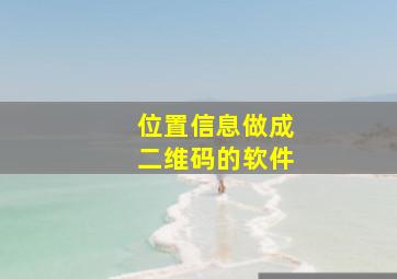 位置信息做成二维码的软件