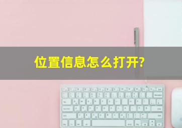 位置信息怎么打开?