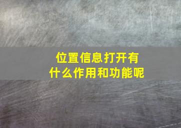 位置信息打开有什么作用和功能呢