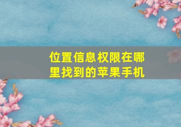 位置信息权限在哪里找到的苹果手机