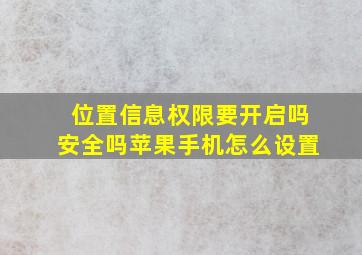 位置信息权限要开启吗安全吗苹果手机怎么设置