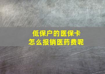 低保户的医保卡怎么报销医药费呢