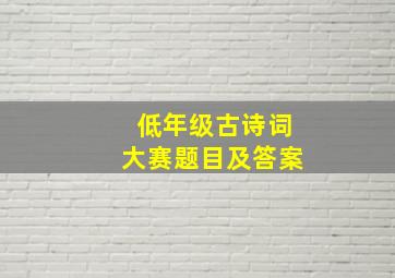 低年级古诗词大赛题目及答案