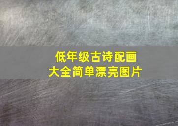 低年级古诗配画大全简单漂亮图片