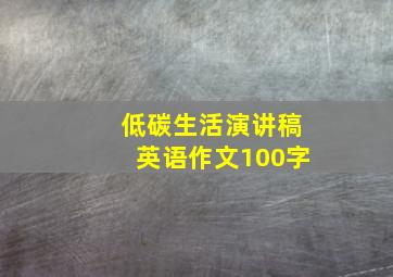 低碳生活演讲稿英语作文100字