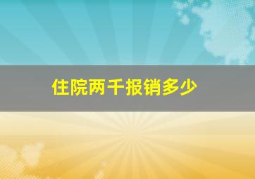 住院两千报销多少