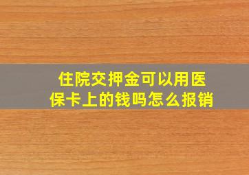 住院交押金可以用医保卡上的钱吗怎么报销