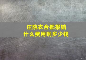 住院农合都报销什么费用啊多少钱