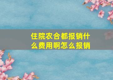 住院农合都报销什么费用啊怎么报销