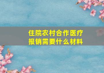 住院农村合作医疗报销需要什么材料