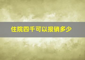 住院四千可以报销多少