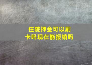 住院押金可以刷卡吗现在能报销吗