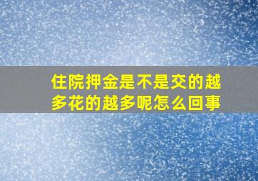 住院押金是不是交的越多花的越多呢怎么回事