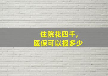 住院花四千,医保可以报多少