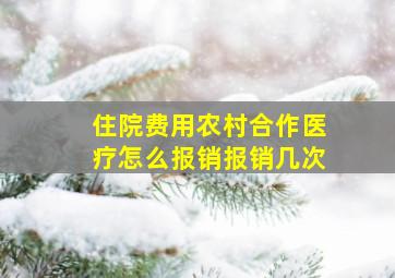 住院费用农村合作医疗怎么报销报销几次