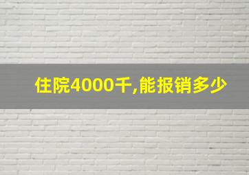 住院4000千,能报销多少