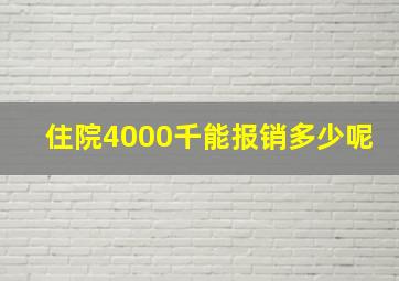 住院4000千能报销多少呢