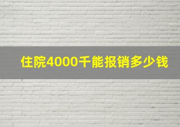 住院4000千能报销多少钱