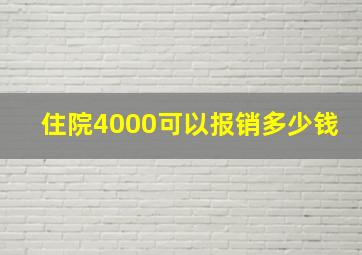 住院4000可以报销多少钱