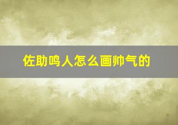 佐助鸣人怎么画帅气的