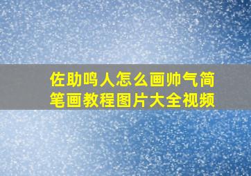 佐助鸣人怎么画帅气简笔画教程图片大全视频