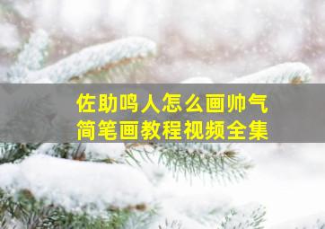 佐助鸣人怎么画帅气简笔画教程视频全集