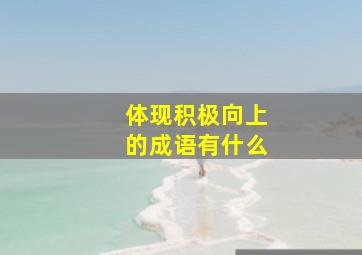 体现积极向上的成语有什么