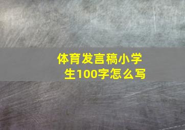 体育发言稿小学生100字怎么写