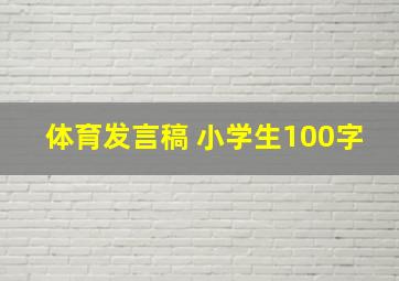 体育发言稿 小学生100字