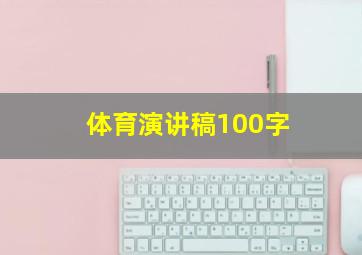 体育演讲稿100字