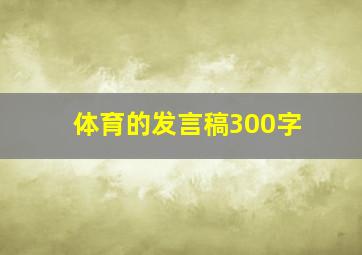 体育的发言稿300字