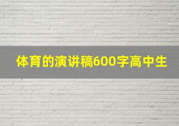 体育的演讲稿600字高中生