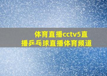 体育直播cctv5直播乒乓球直播体育频道