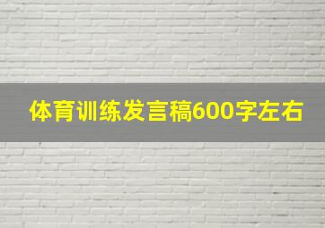 体育训练发言稿600字左右