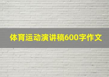 体育运动演讲稿600字作文