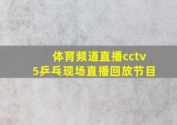 体育频道直播cctv5乒乓现场直播回放节目